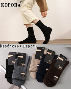 Мужские носки из верблюжьей шерсти КОРОНА